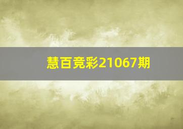 慧百竞彩21067期