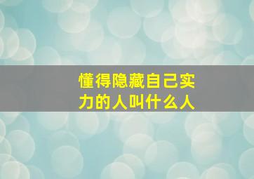 懂得隐藏自己实力的人叫什么人