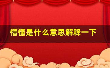 懵懂是什么意思解释一下