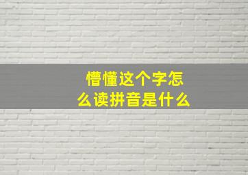 懵懂这个字怎么读拼音是什么