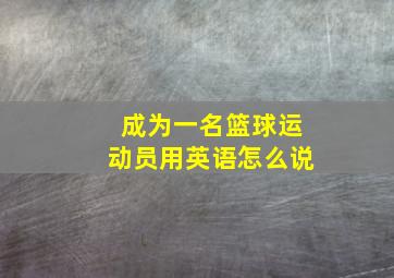 成为一名篮球运动员用英语怎么说