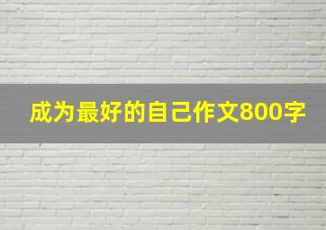 成为最好的自己作文800字