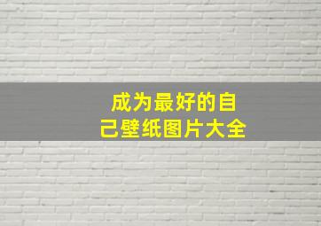 成为最好的自己壁纸图片大全