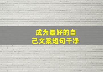 成为最好的自己文案短句干净