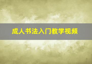 成人书法入门教学视频