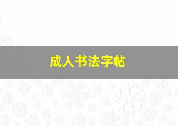 成人书法字帖