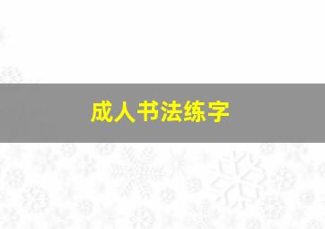 成人书法练字