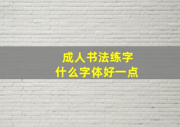 成人书法练字什么字体好一点