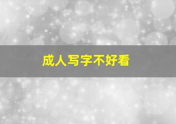 成人写字不好看