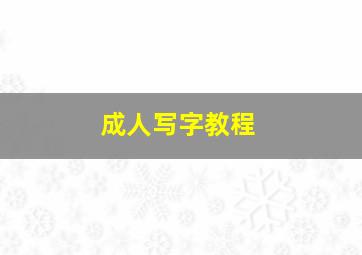 成人写字教程