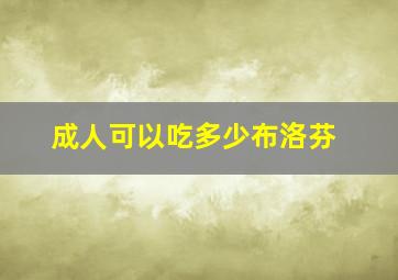 成人可以吃多少布洛芬