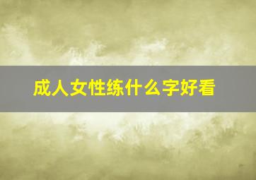 成人女性练什么字好看