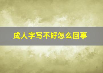 成人字写不好怎么回事