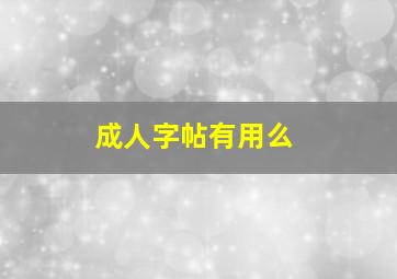 成人字帖有用么