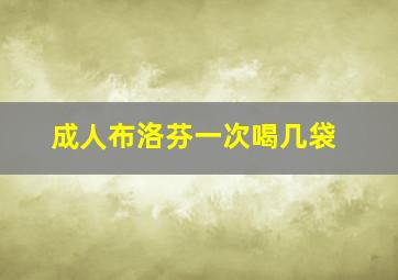 成人布洛芬一次喝几袋