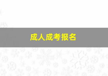 成人成考报名