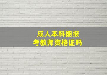 成人本科能报考教师资格证吗