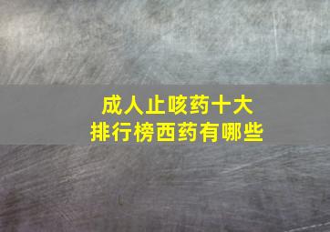 成人止咳药十大排行榜西药有哪些