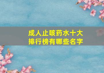 成人止咳药水十大排行榜有哪些名字