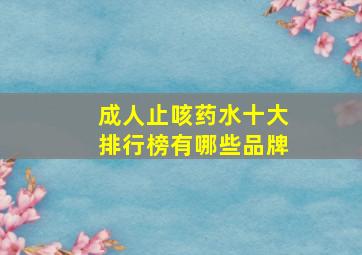 成人止咳药水十大排行榜有哪些品牌