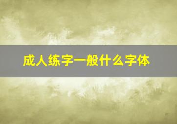 成人练字一般什么字体