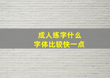 成人练字什么字体比较快一点