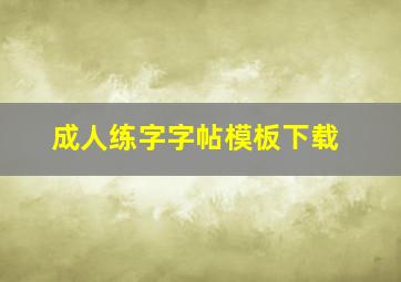 成人练字字帖模板下载