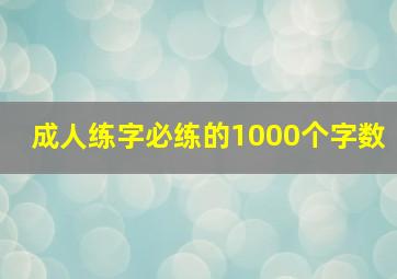 成人练字必练的1000个字数