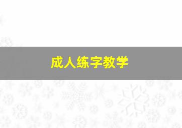 成人练字教学