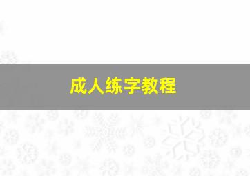 成人练字教程