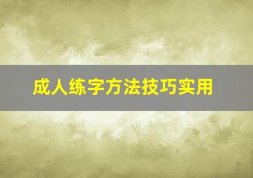 成人练字方法技巧实用