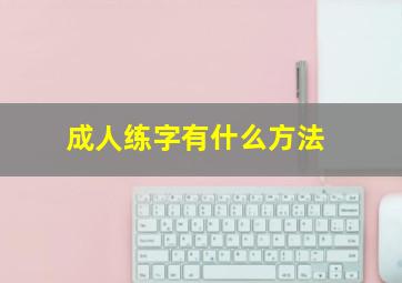 成人练字有什么方法