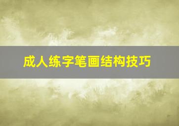 成人练字笔画结构技巧