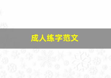 成人练字范文