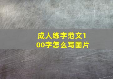 成人练字范文100字怎么写图片