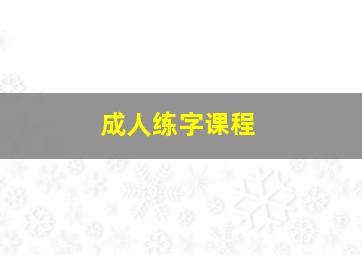 成人练字课程