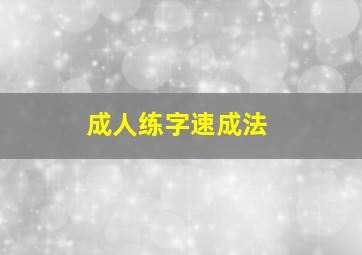 成人练字速成法