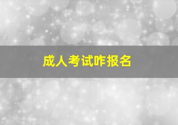 成人考试咋报名