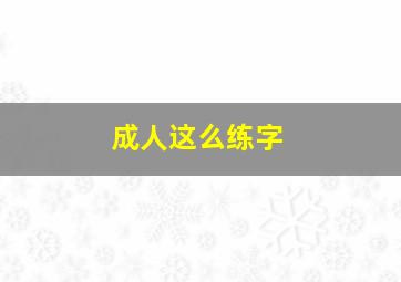 成人这么练字