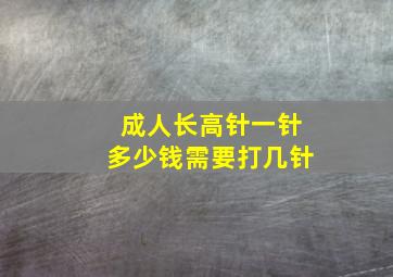 成人长高针一针多少钱需要打几针