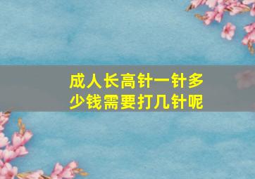 成人长高针一针多少钱需要打几针呢