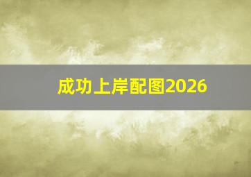 成功上岸配图2026