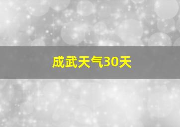 成武天气30天