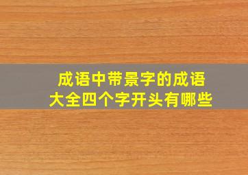 成语中带景字的成语大全四个字开头有哪些