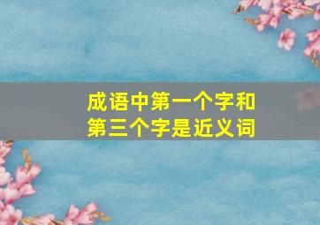 成语中第一个字和第三个字是近义词