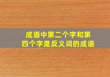 成语中第二个字和第四个字是反义词的成语