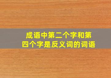 成语中第二个字和第四个字是反义词的词语