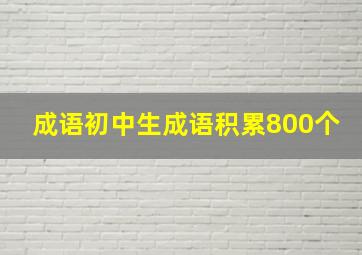 成语初中生成语积累800个