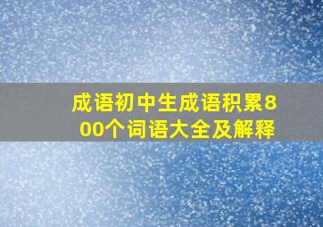 成语初中生成语积累800个词语大全及解释