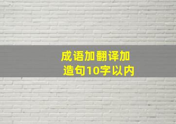 成语加翻译加造句10字以内